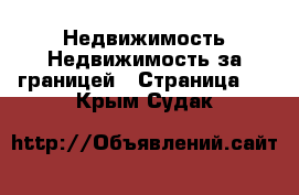 Недвижимость Недвижимость за границей - Страница 2 . Крым,Судак